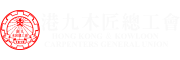 港九木匠總工會